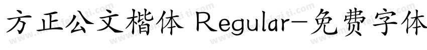 方正公文楷体 Regular字体转换